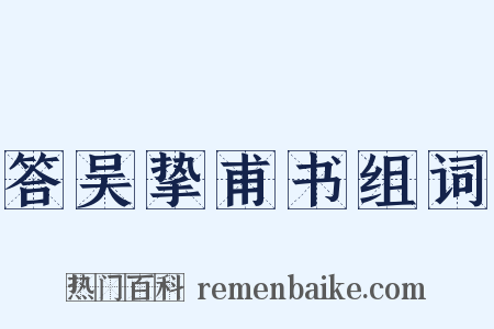 答吴挚甫书组词是什么意思的图片